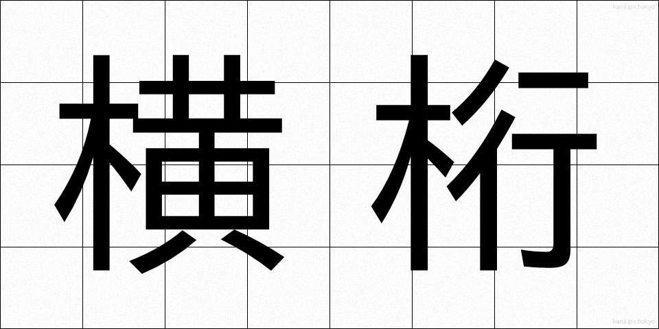 横桁 (よこげた)