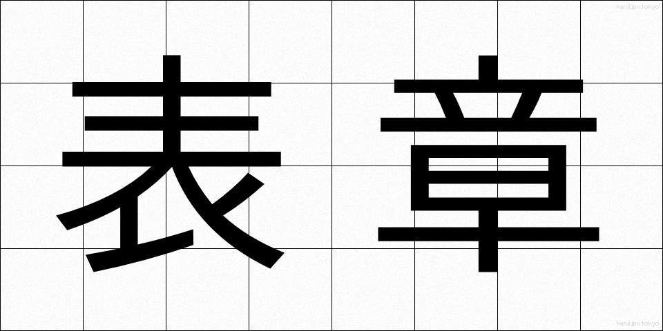 表章 (ひょうしょう)