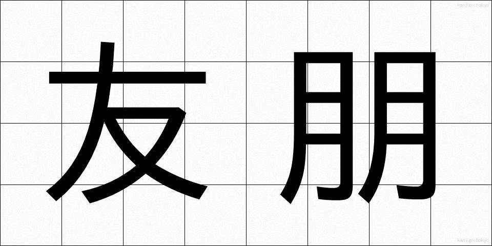 友朋 (ゆうほう)