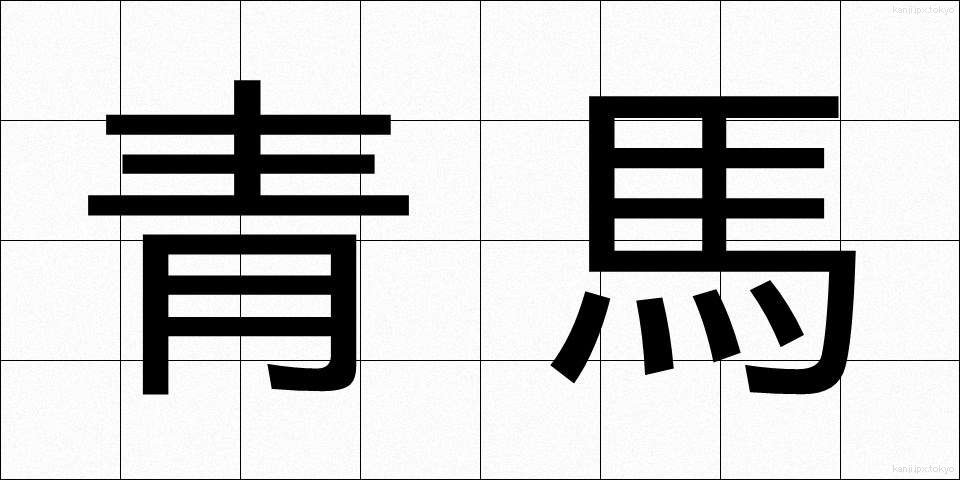 青馬 (せいま)