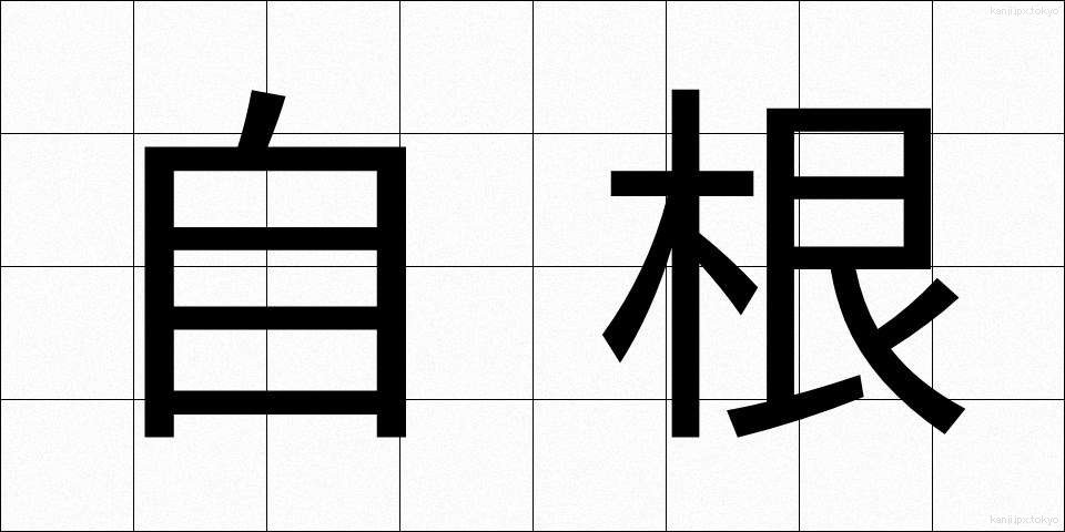 自根 (じこん)