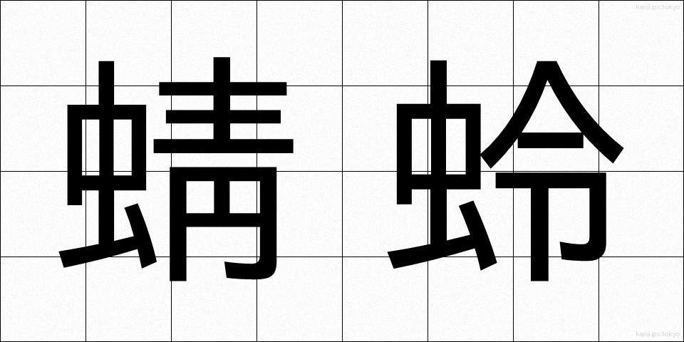 蜻蛉 (とんぼ)