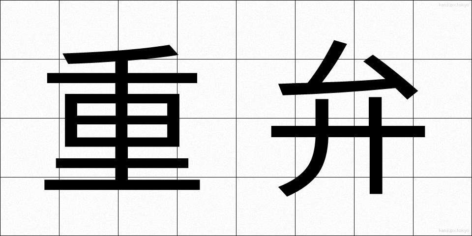 重弁 (じゅうべん)