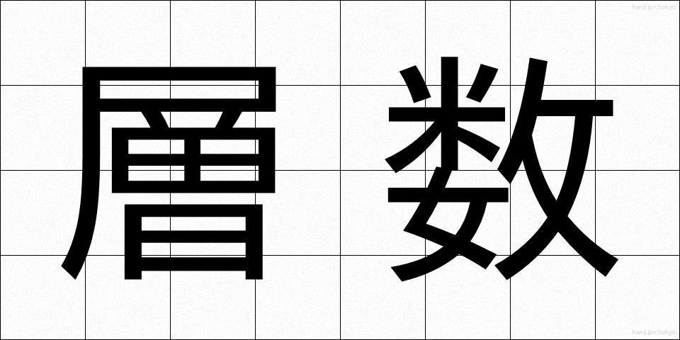 層数 (そうすう)