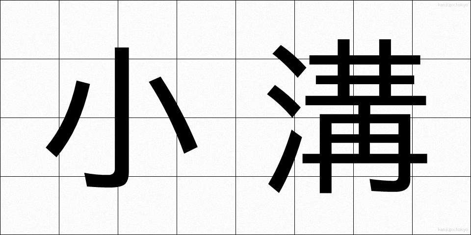 小溝 (しょうこう)