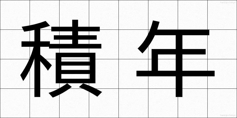 積年 (せきねん)