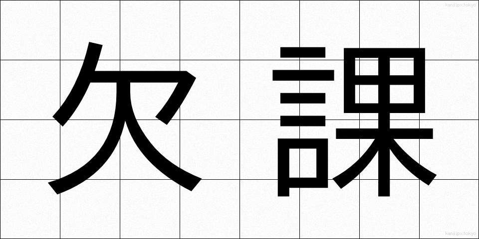 欠課 (けっか)