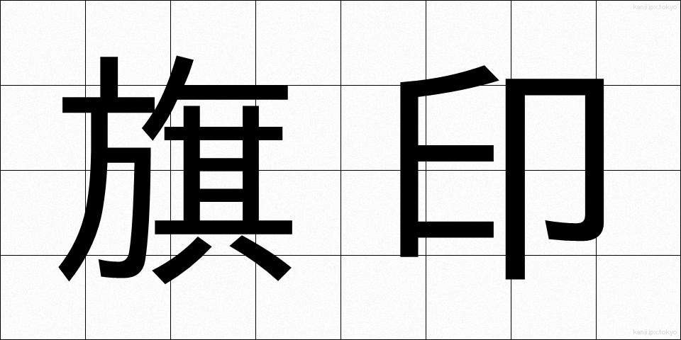 旗印 (きじるし)