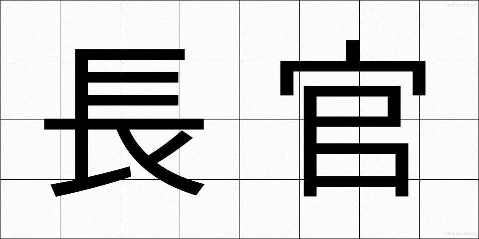 長官 (ちょうかん)