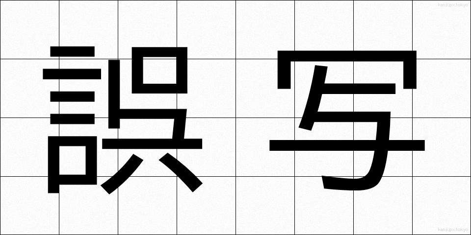 誤写 (ごしゃ)