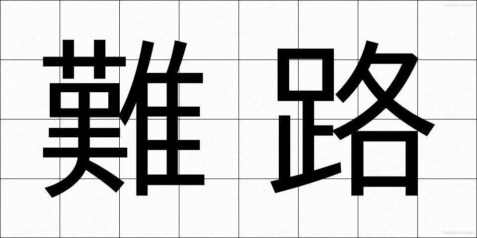 難路 (なんろ)
