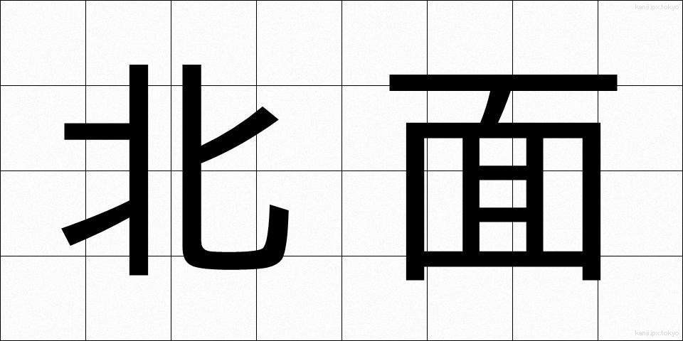 北面 (ほくめん)