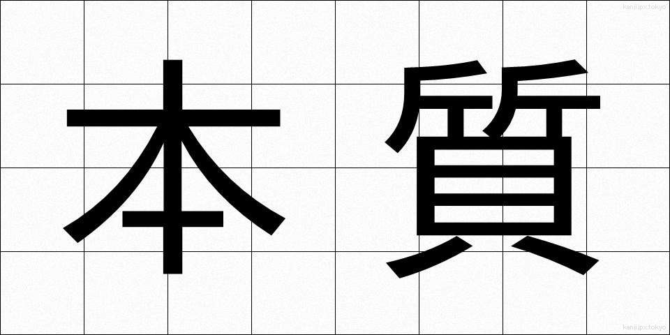 本質 (ほんしつ)