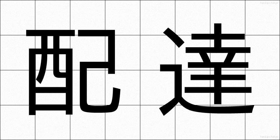配達 (はいたつ)