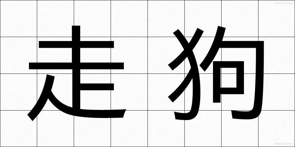 走狗 (そうく)