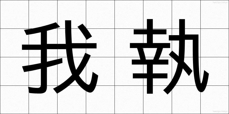 我執 (がしゅう)