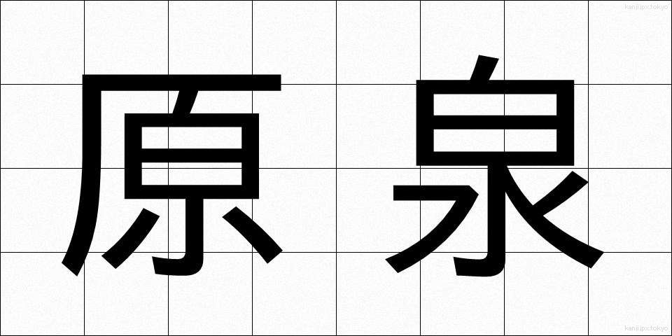 原泉 (げんせん)
