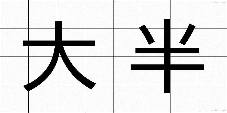 大半 (たいはん)
