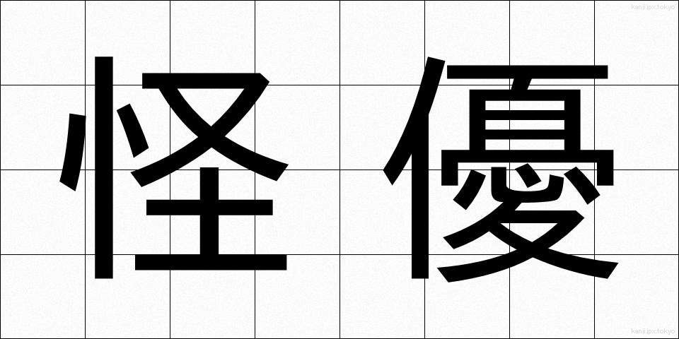 怪優 (かいゆう)