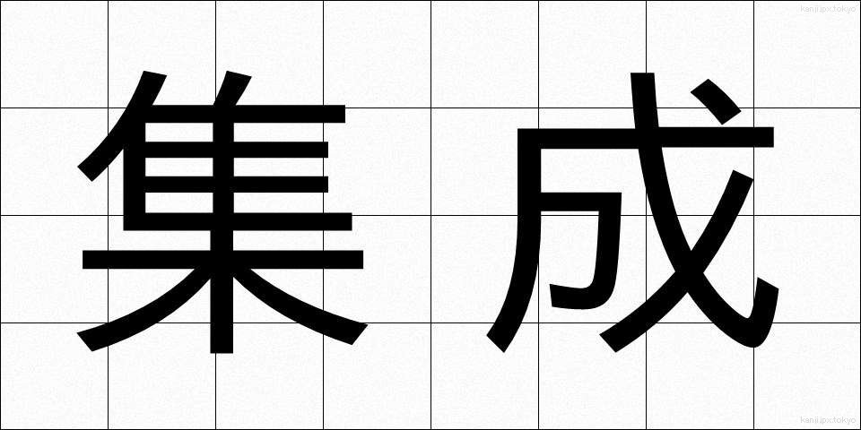 集成 (しゅうせい)