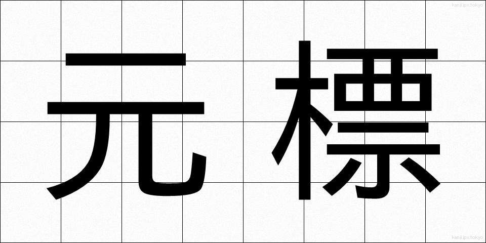 元標 (もとひょう)