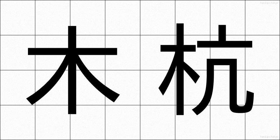 木杭 (きくい)