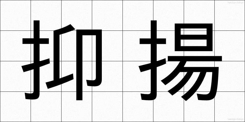 抑揚 (よくよう)