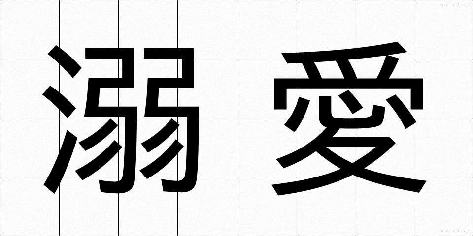 溺愛 (できあい)