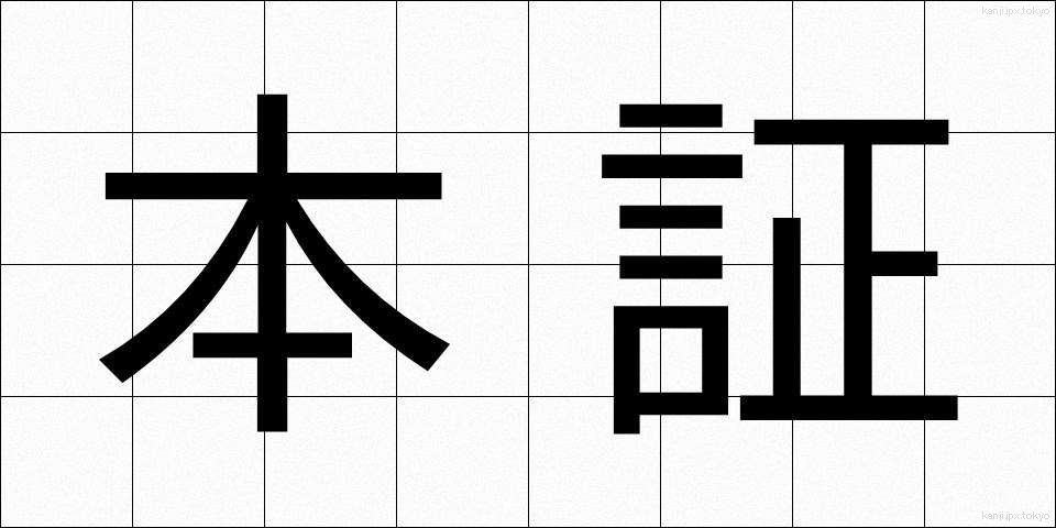 本証 (ほんしょう)