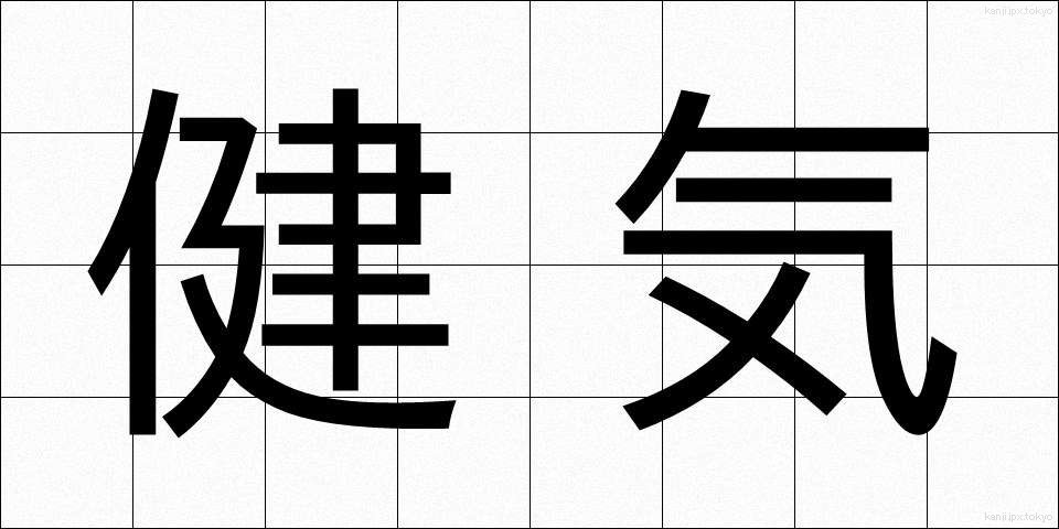健気 (けんげ)