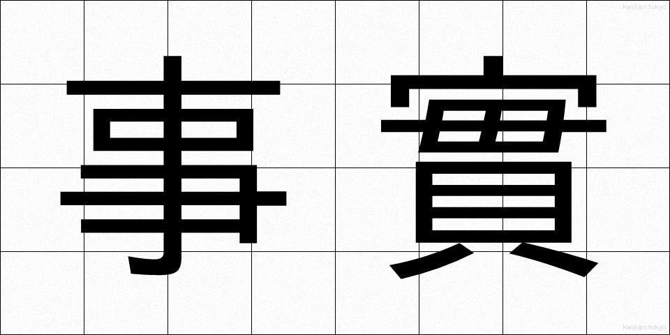事實 (じじつ)