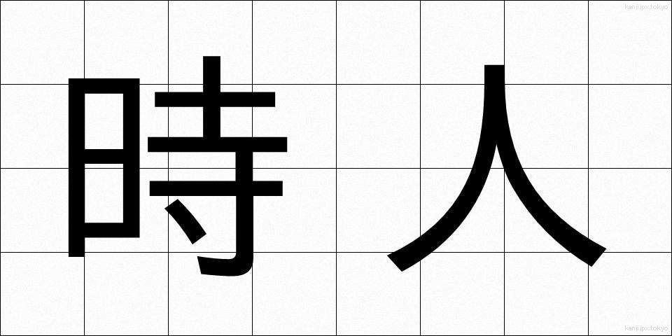 時人 (じじん)