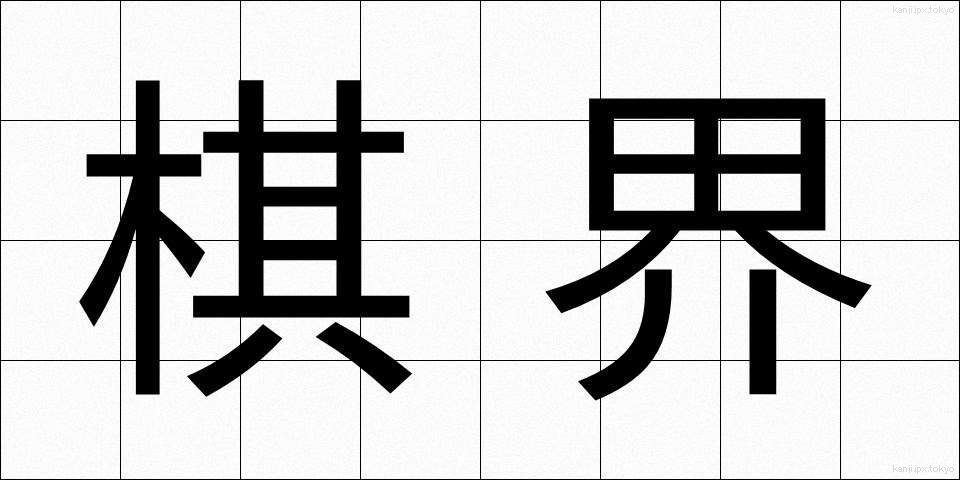 棋界 (きかい)