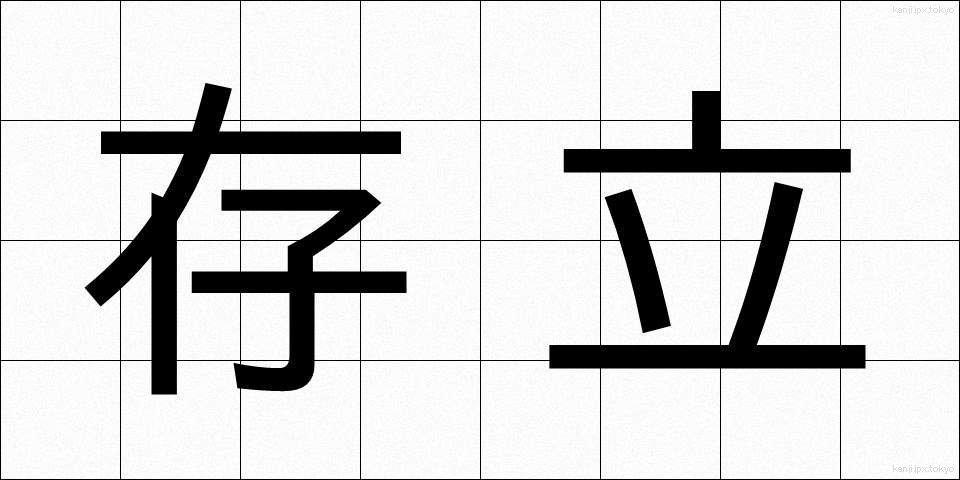 存立 (そんりつ)