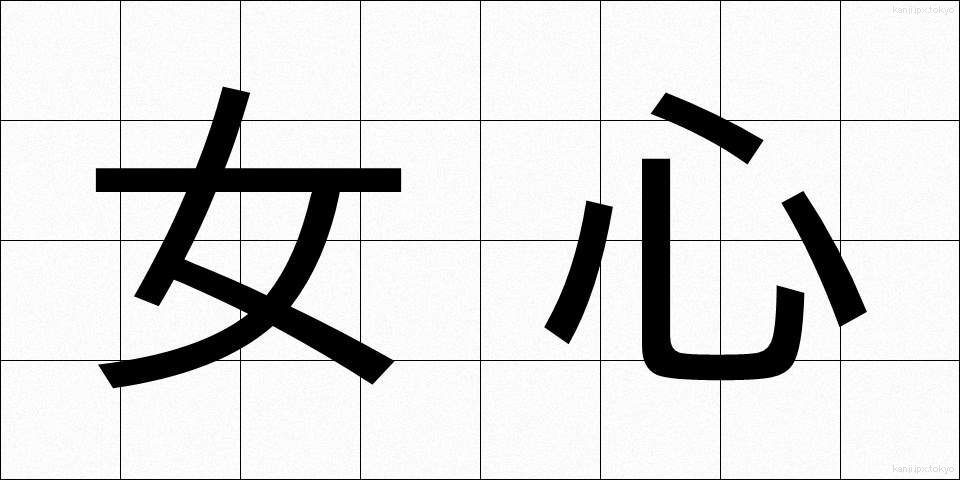 女心 (おんなごころ)