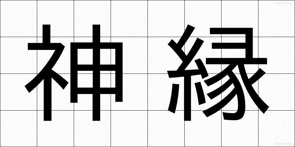 神縁 (しんえん)