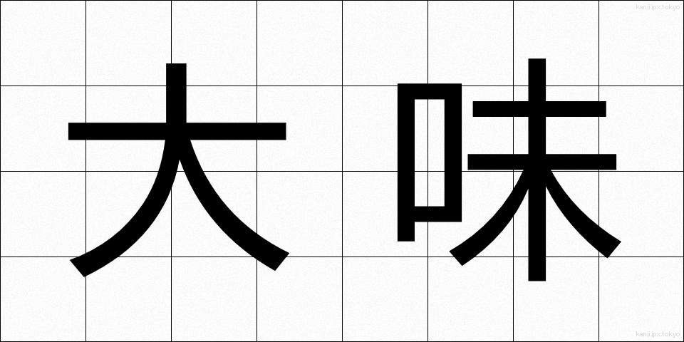 大味 (おおあじ)