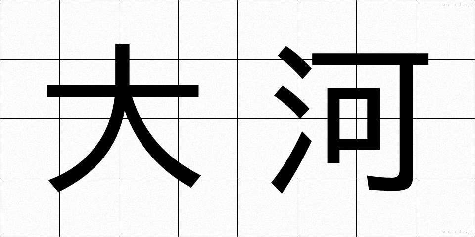 大河 (たいが)