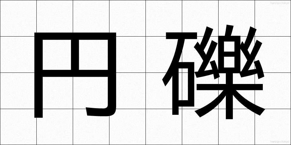 円礫 (えんれき)