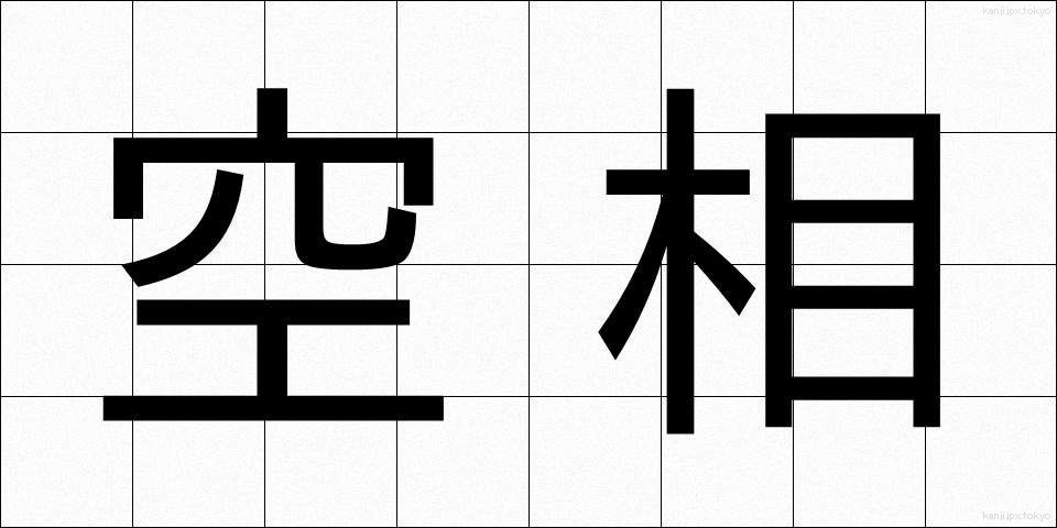 空相 (くうそう)