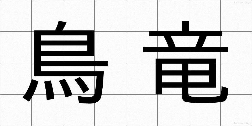 鳥竜 (ちょうりゅう)
