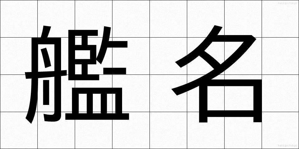 艦名 (かんめい)