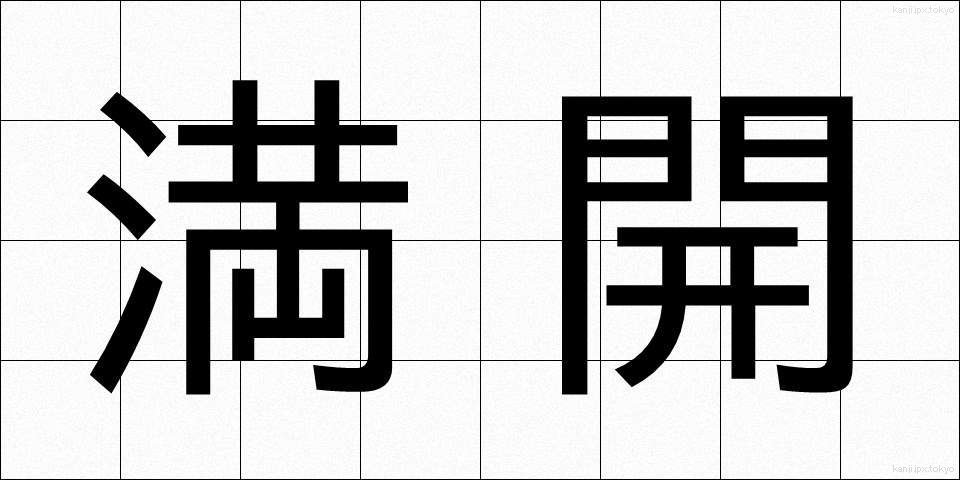 満開 (まんかい)