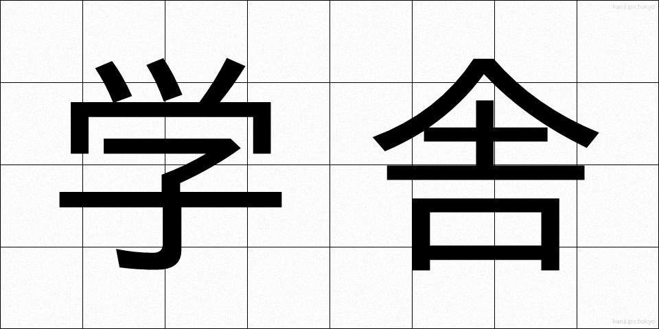 学舎 (がくしゃ)