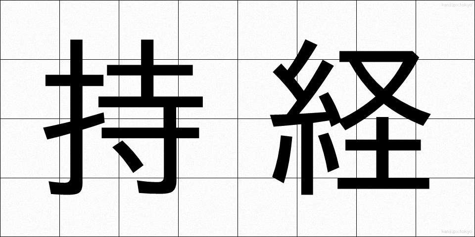持経 (じきょう)