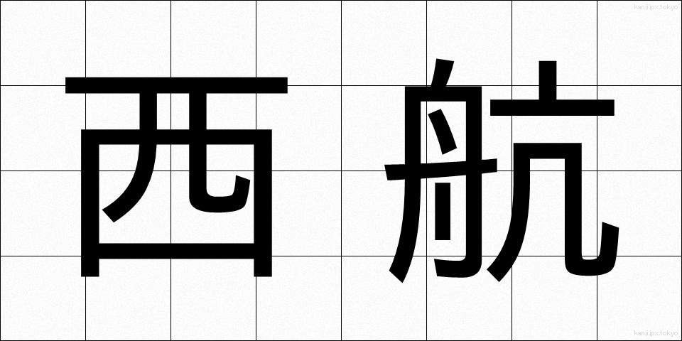 西航 (せいこう)