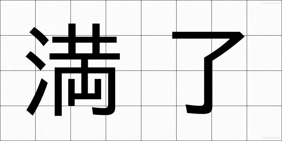 満了 (まんりょう)