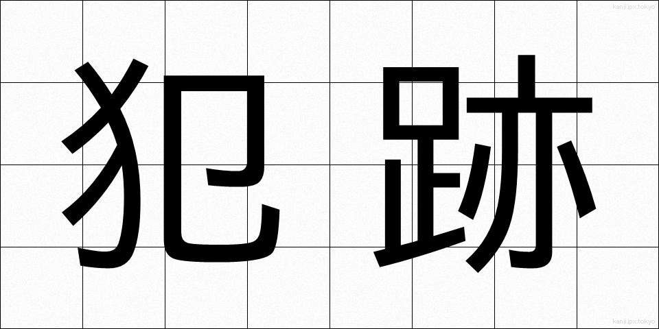 犯跡 (はんせき)