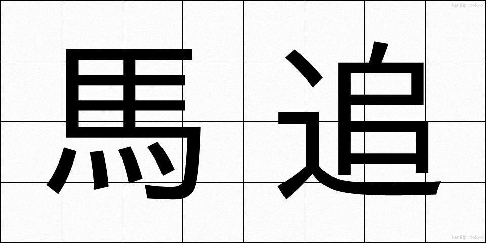 馬追 (うまおい)