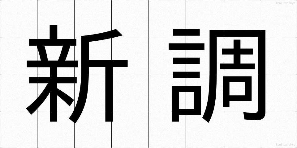 新調 (しんちょう)